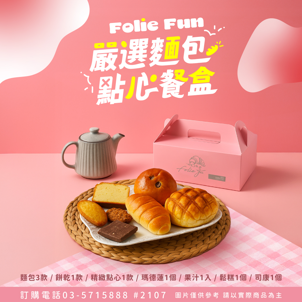 Folie Fun 馥麗坊嚴選麵包點心餐盒