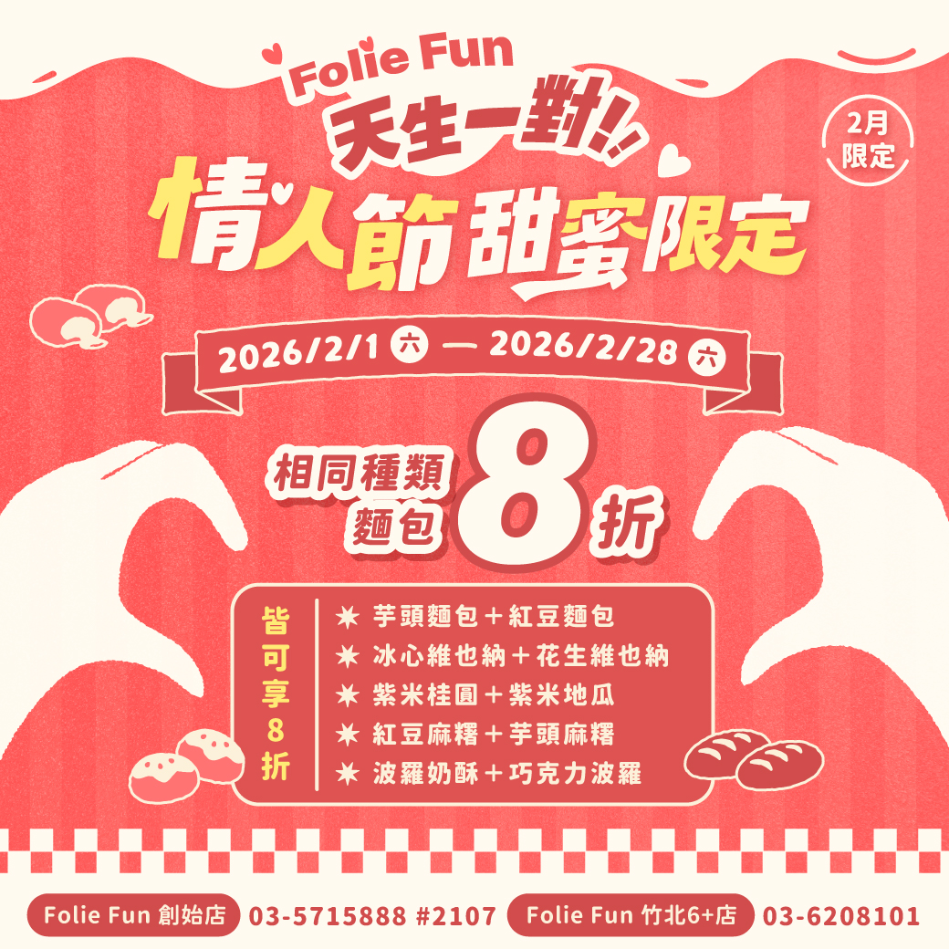 Folie Fun「天生一對」情人節活動