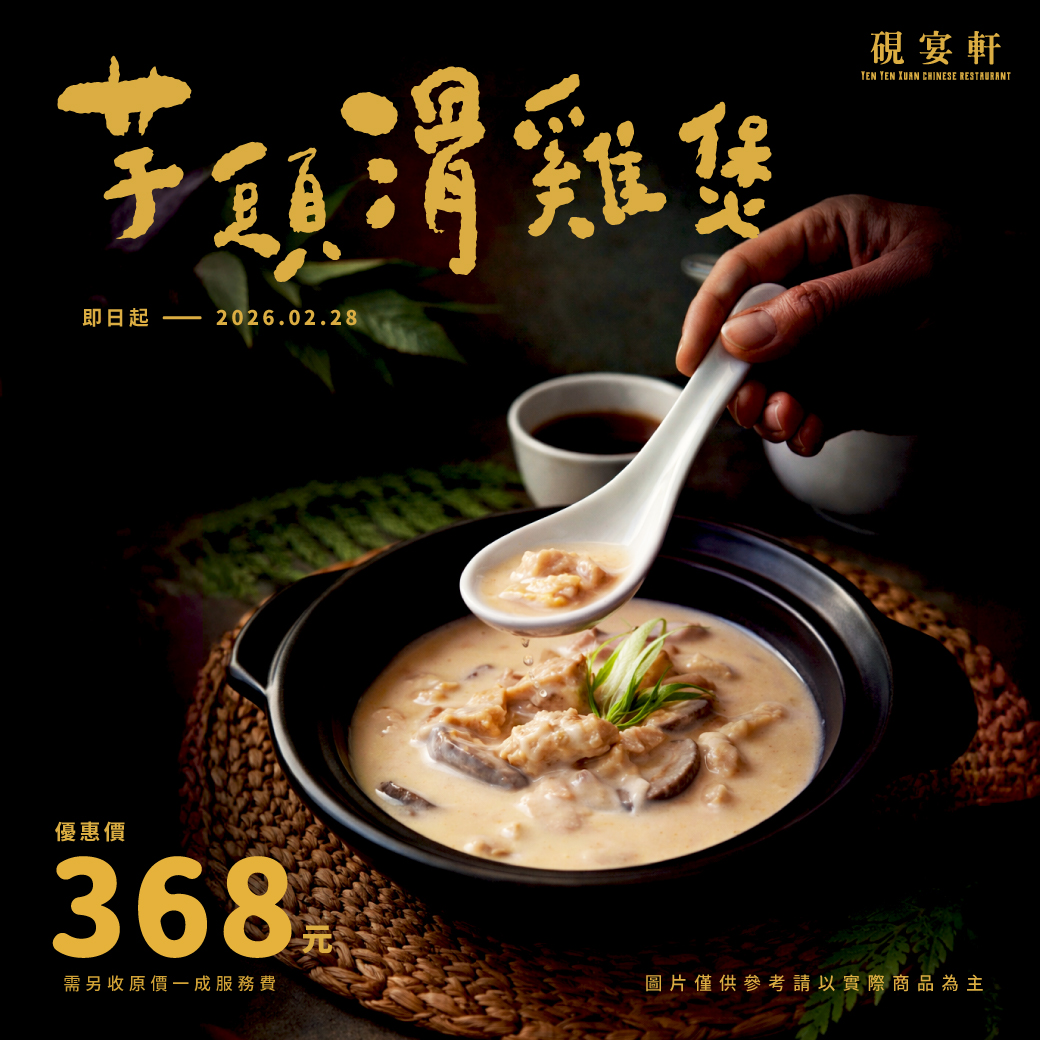 硯宴軒「本期主打星-芋頭滑雞煲」