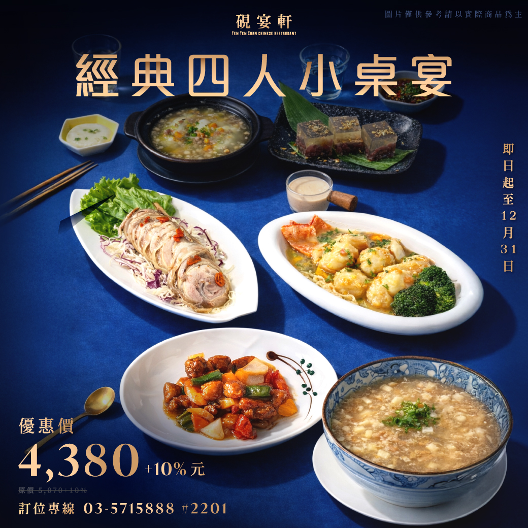 硯宴軒「經典四人小桌宴」