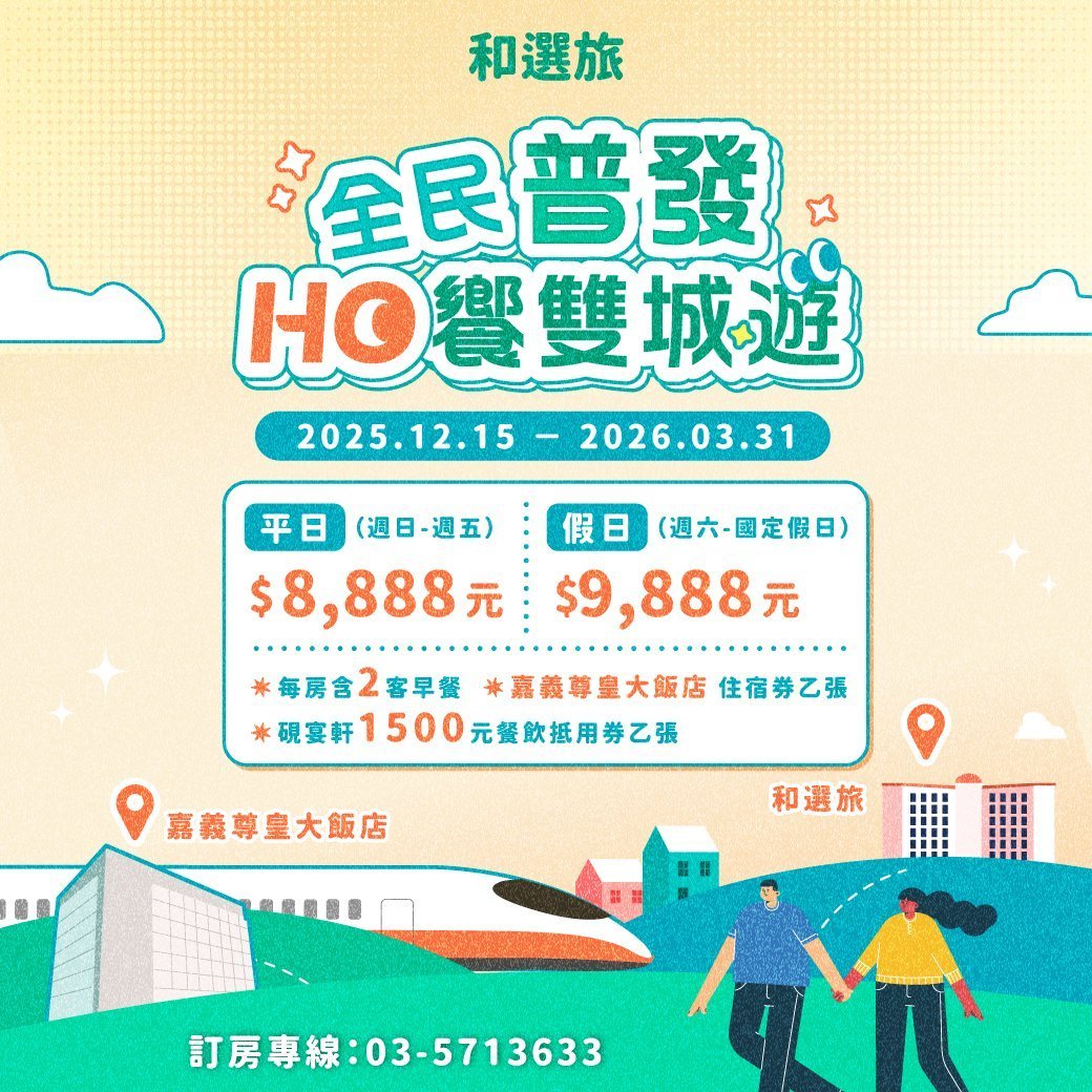 全民普發・ HO饗雙城遊 住房專案