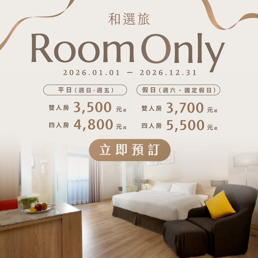 2026 ROOM ONLY 住房專案