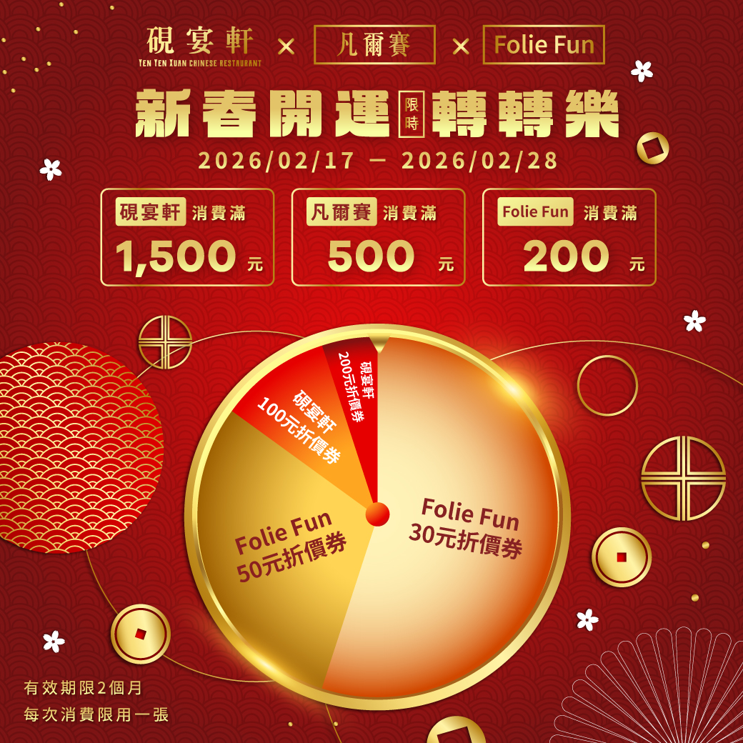 新春開運轉轉樂