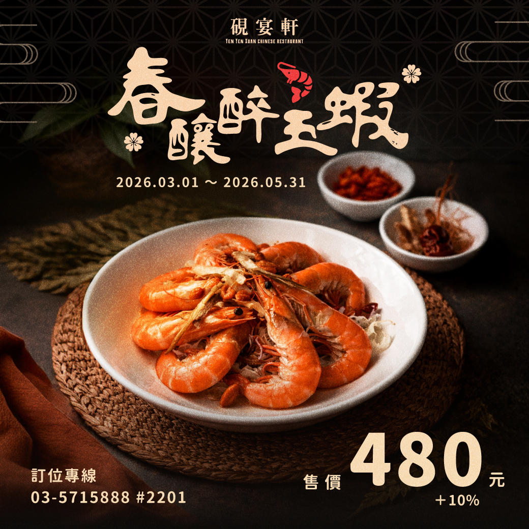 硯宴軒「本期主打星-春釀醉玉蝦」 