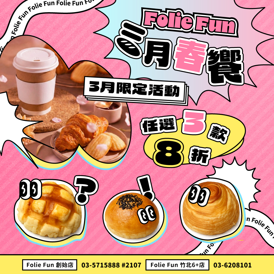 Folie Fun「三月春饗」麵包三選8折