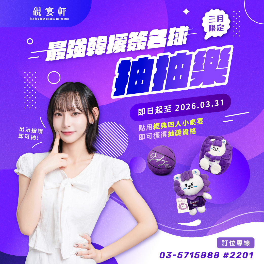 硯宴軒「經典四人小桌宴」 三月加碼抽熙靜簽名球