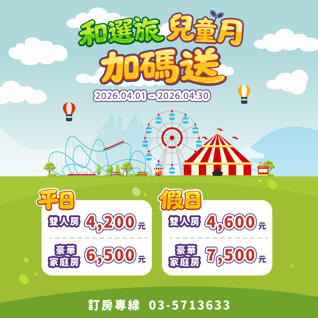 2026「 樂園住房專案」兒童月加碼贈送！