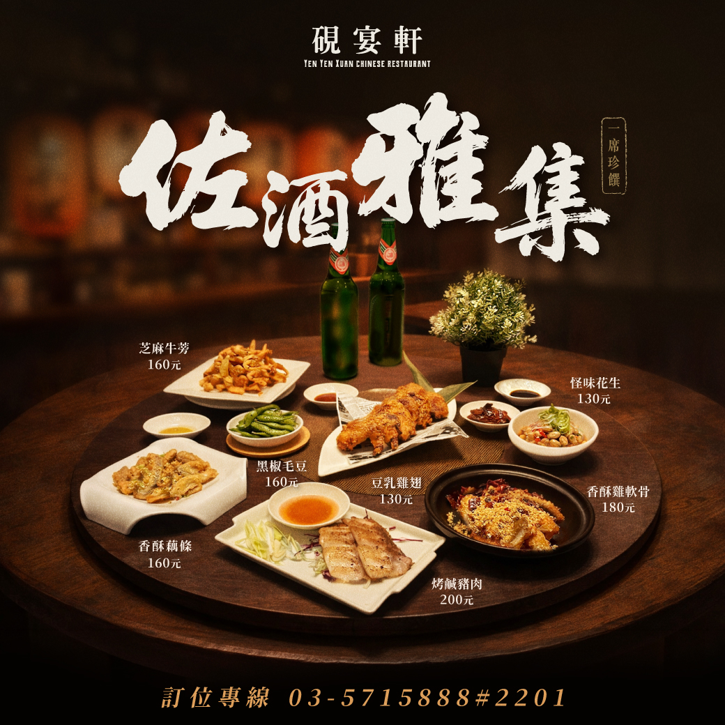硯宴軒「佐酒雅集」
