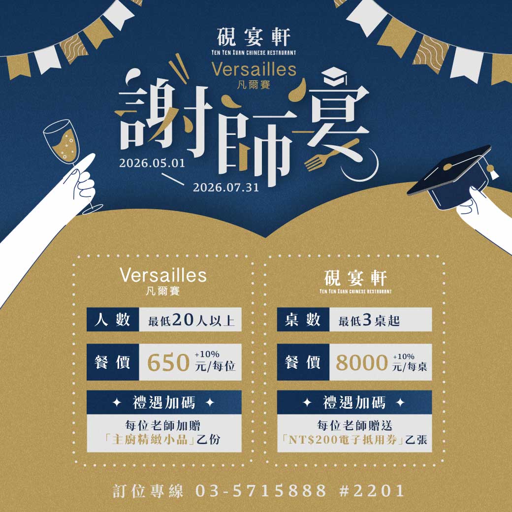 凡爾賽 & 硯宴軒「謝師宴活動」