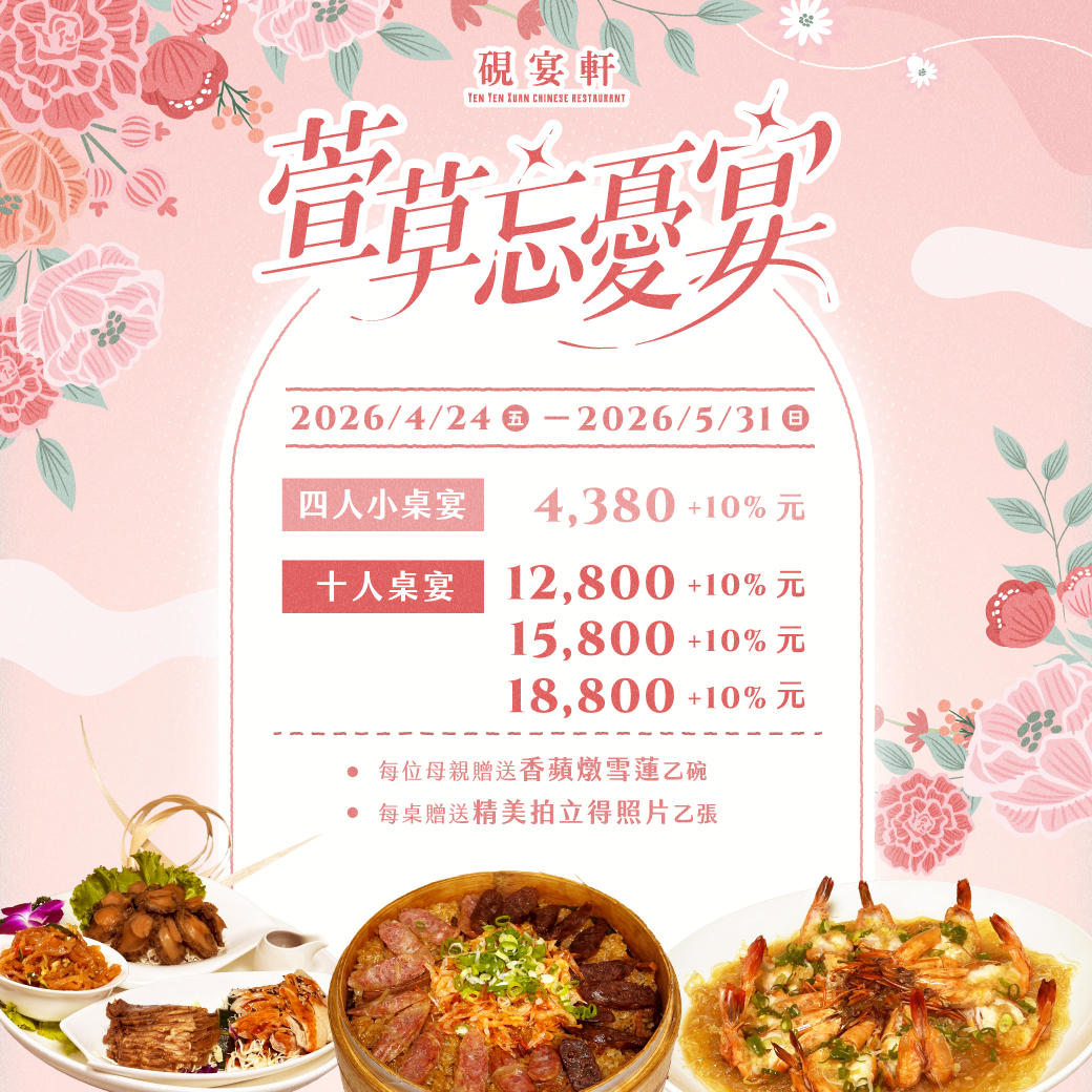 硯宴軒「母親節-萱草忘憂宴」