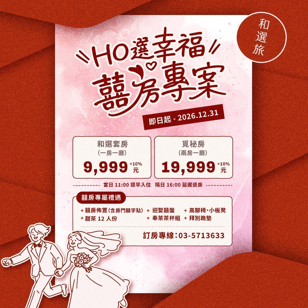 2026「和選幸福．囍房專案」