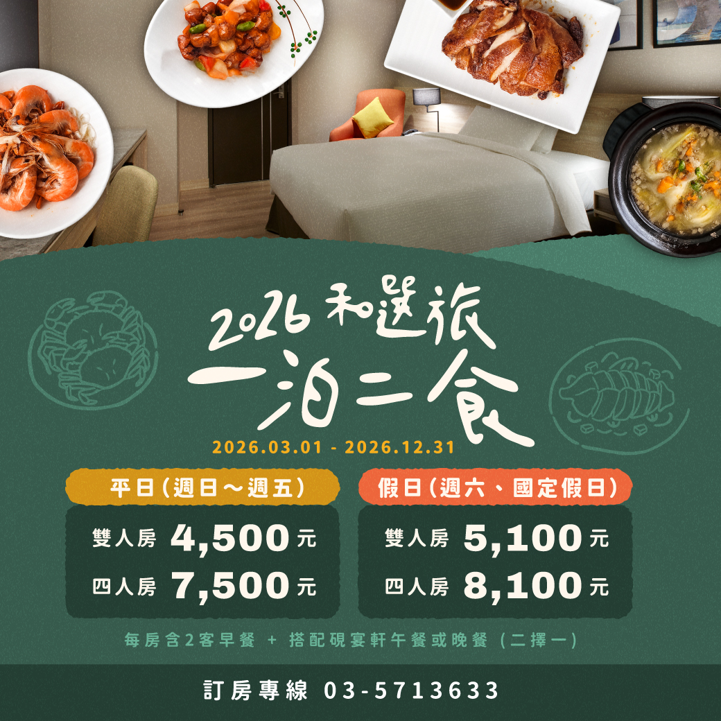 2026「一泊二食」住房專案 