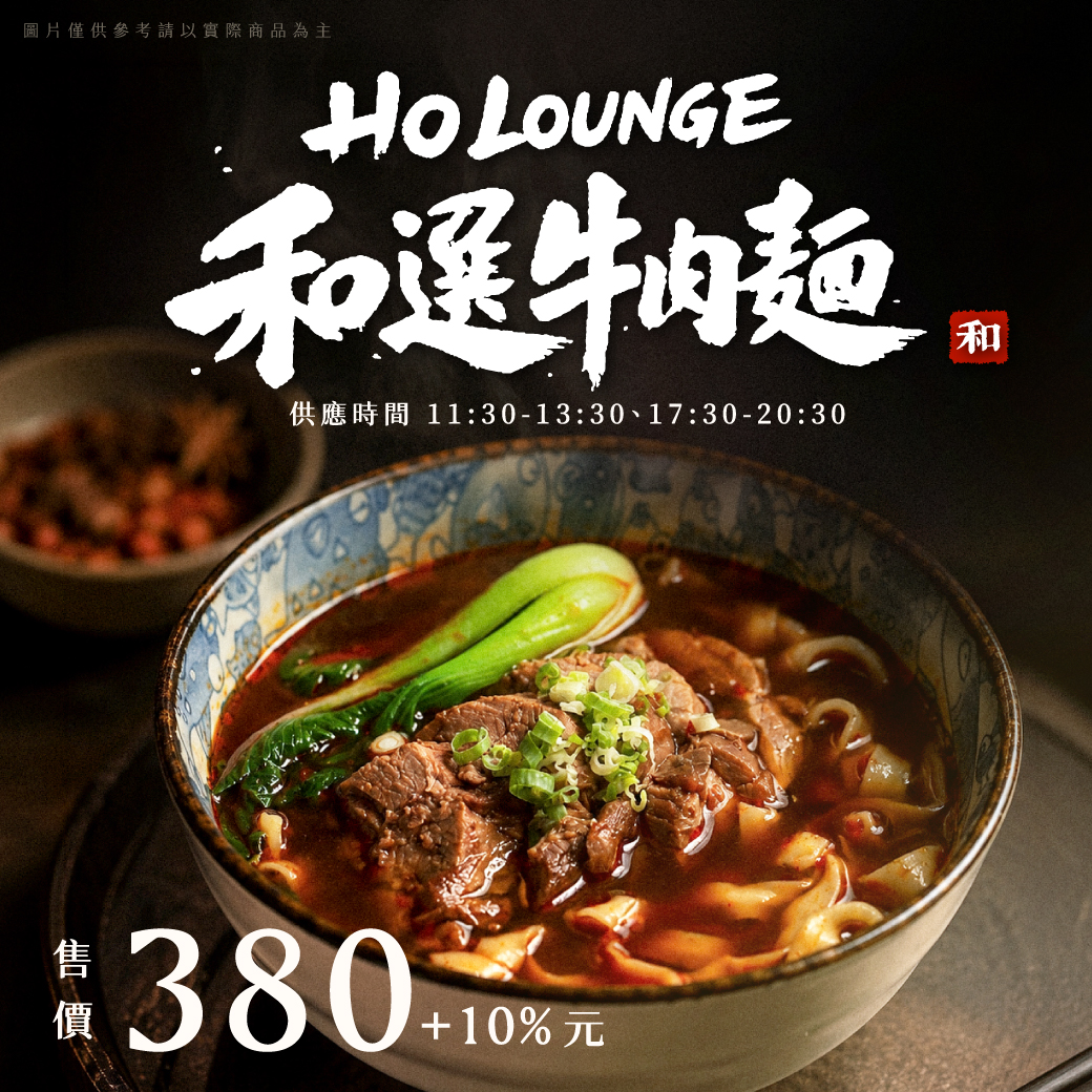 HO Lounge「和選牛肉麵」