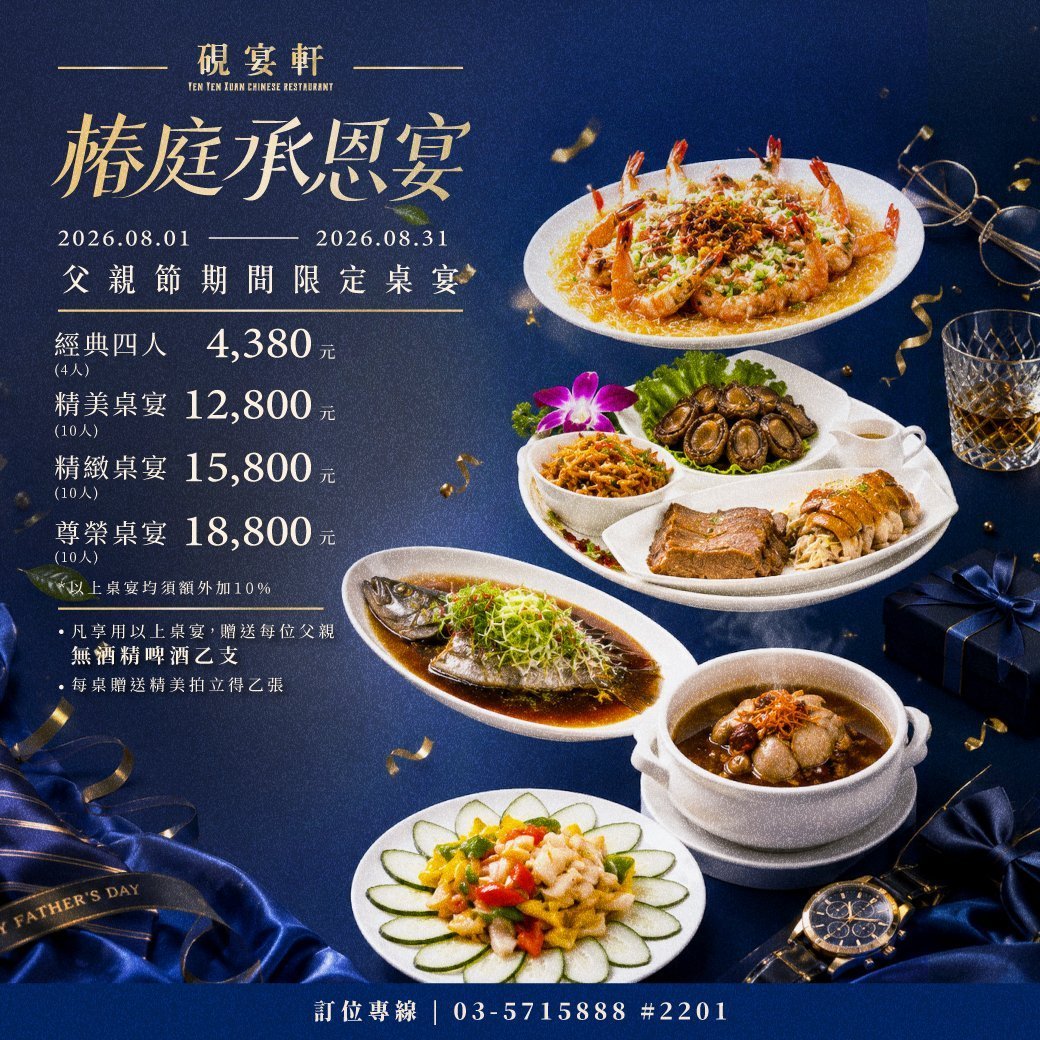 硯宴軒「父親節-椿庭承恩宴」