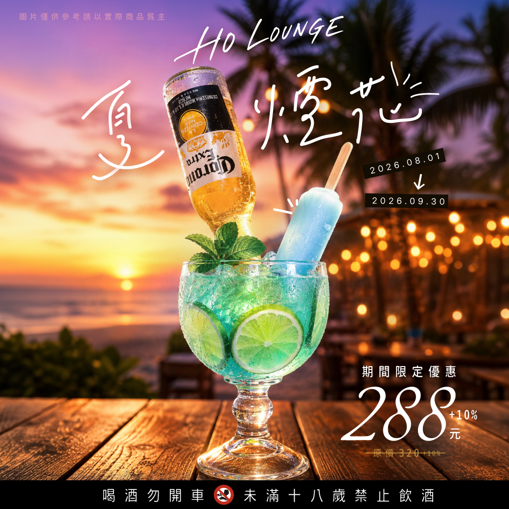 HO Lounge「夏日煙花」