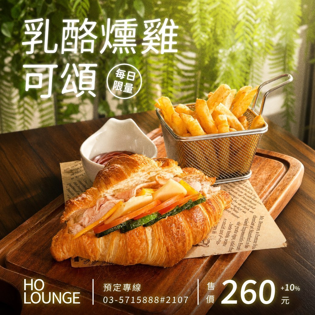 HO Lounge 「乳酪燻雞可頌新上市」 