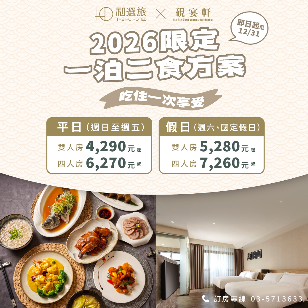 2026 一泊二食住房專案 