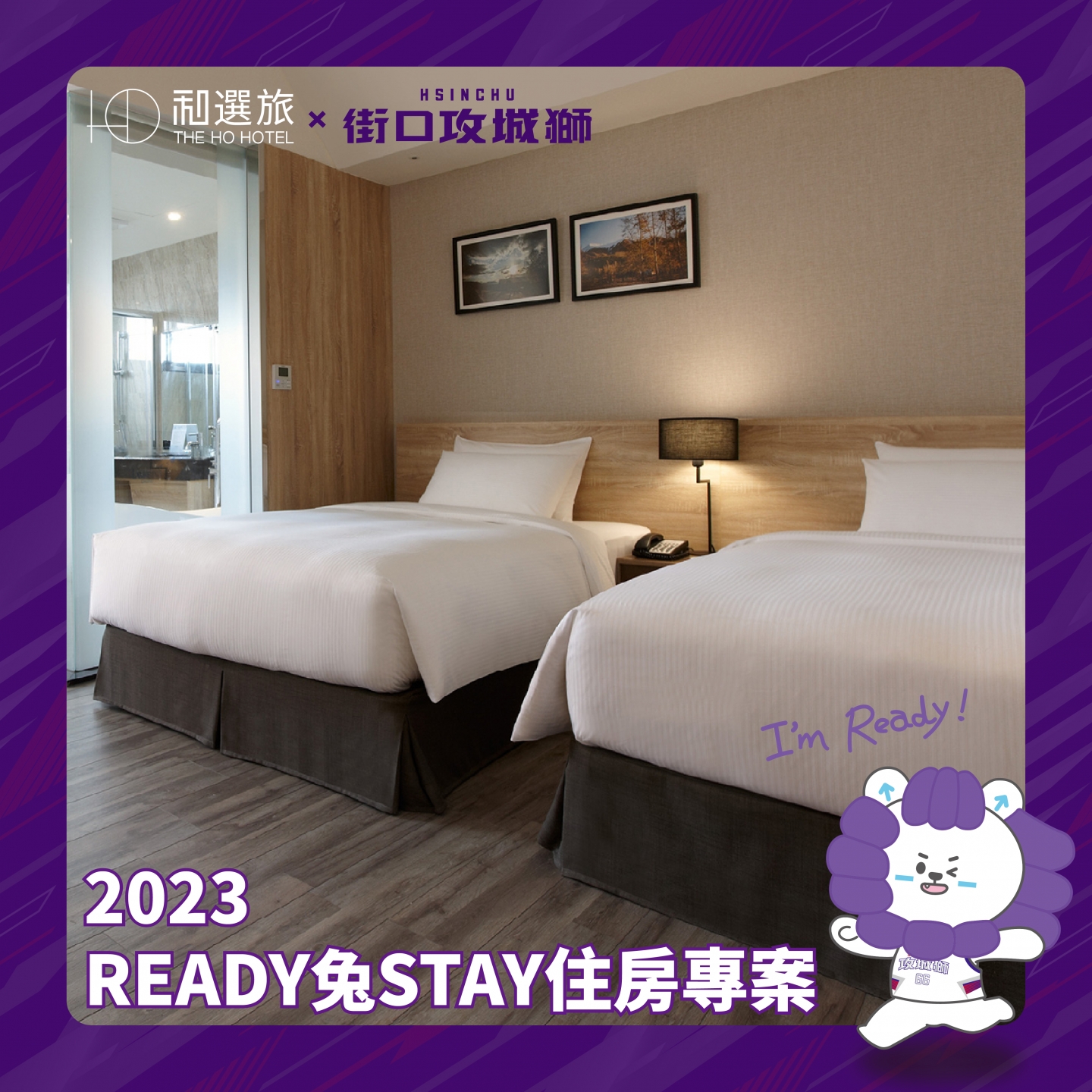 獅紫軍應援團注意！和選旅攜手瑞迪推出「Ready兔Stay 住房專案」