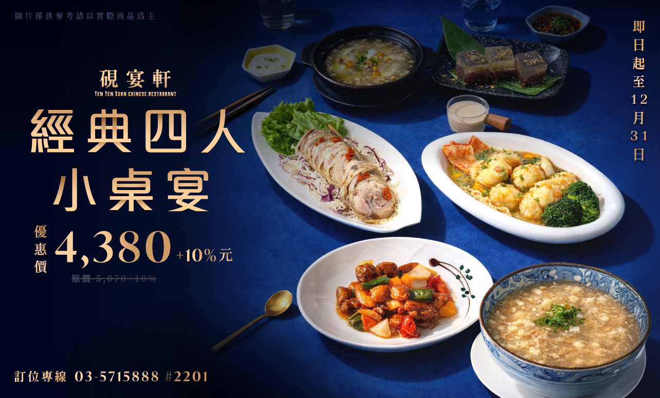 硯宴軒「經典四人小桌宴」