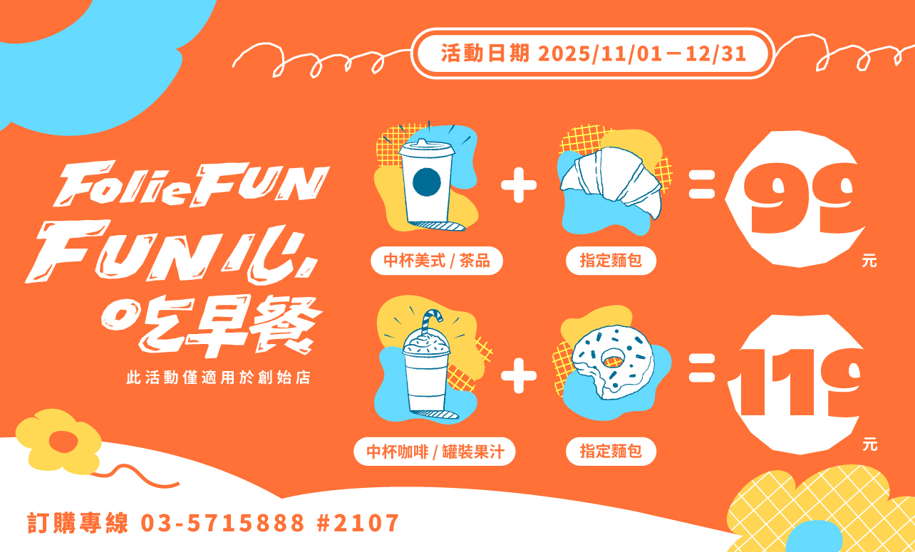 Folie Fun 「FUN心早餐」