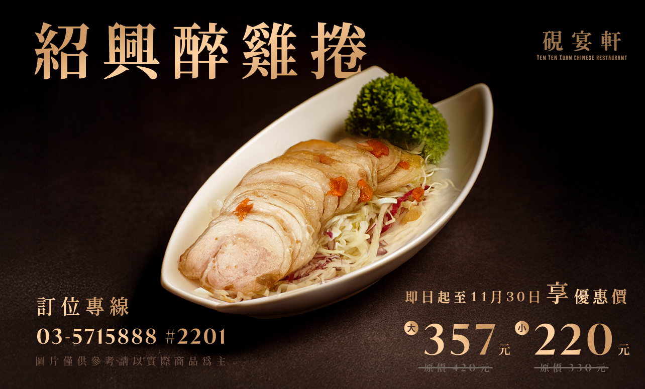 硯宴軒「本期主打星-紹興醉雞捲」