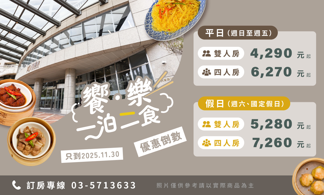 2025年度「饗樂·一泊二食」