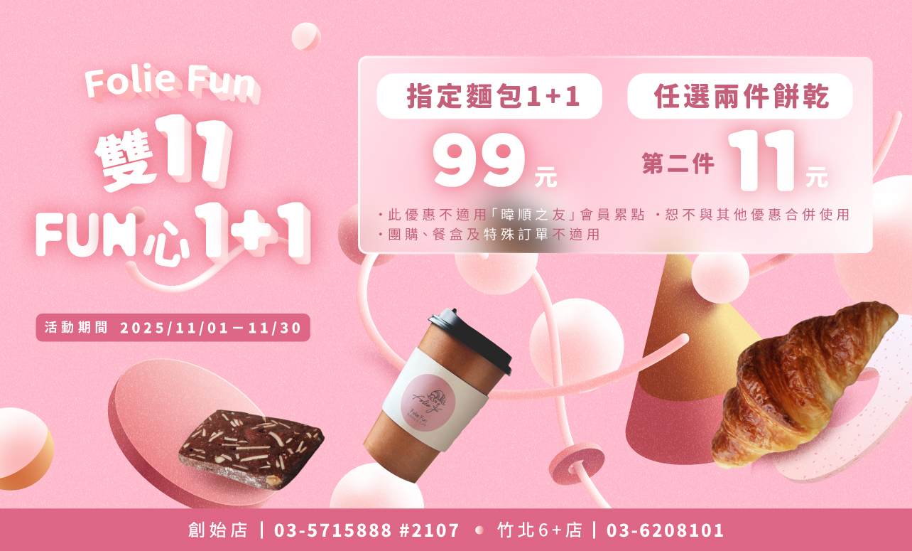 Folie Fun「雙十一FUN心1+1」