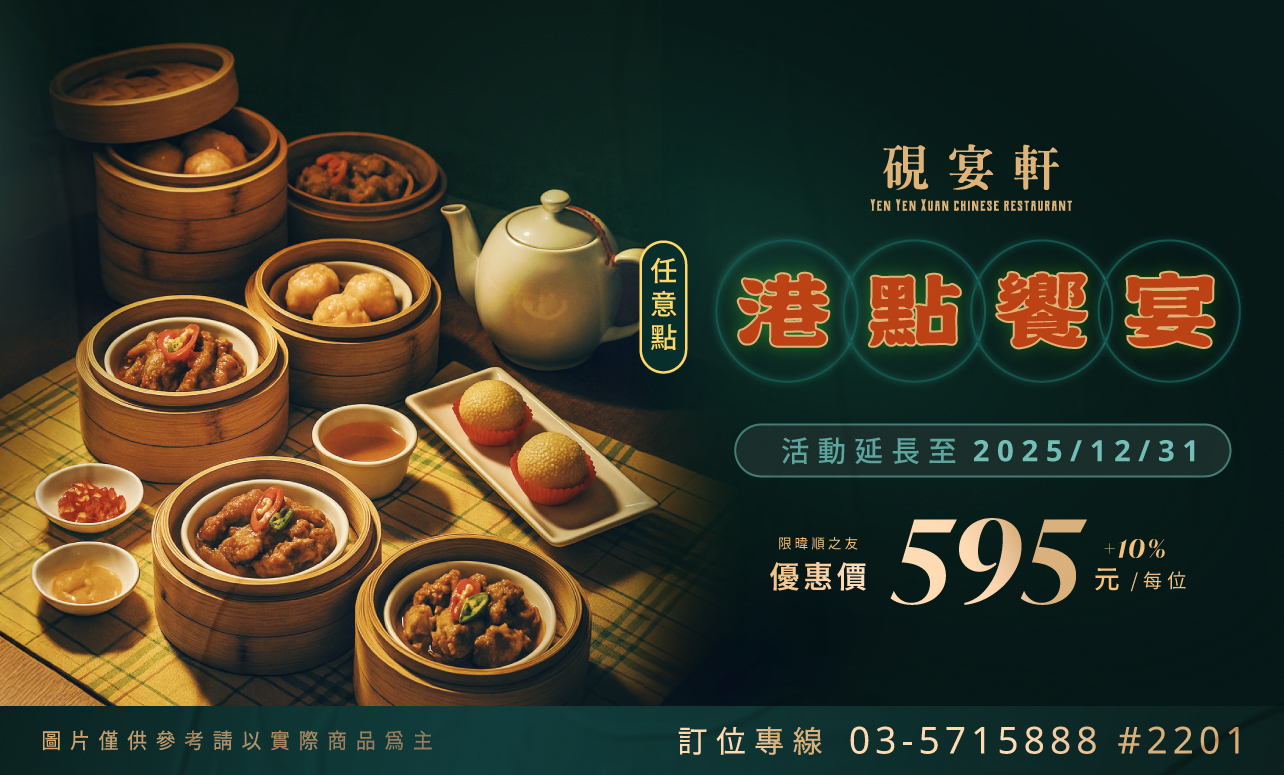 硯宴軒「饗宴無限」好評延長