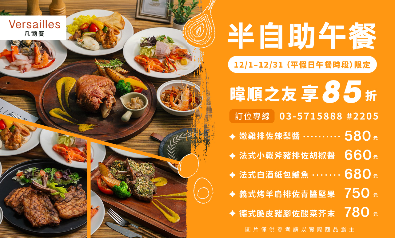 凡爾賽 「Semi-Buffet 半自助餐」好評延長