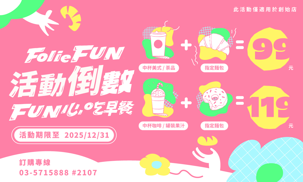 Folie Fun 「FUN心早餐」