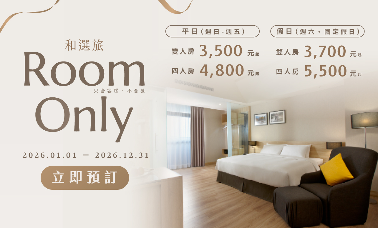 2026 ROOM ONLY 住房專案