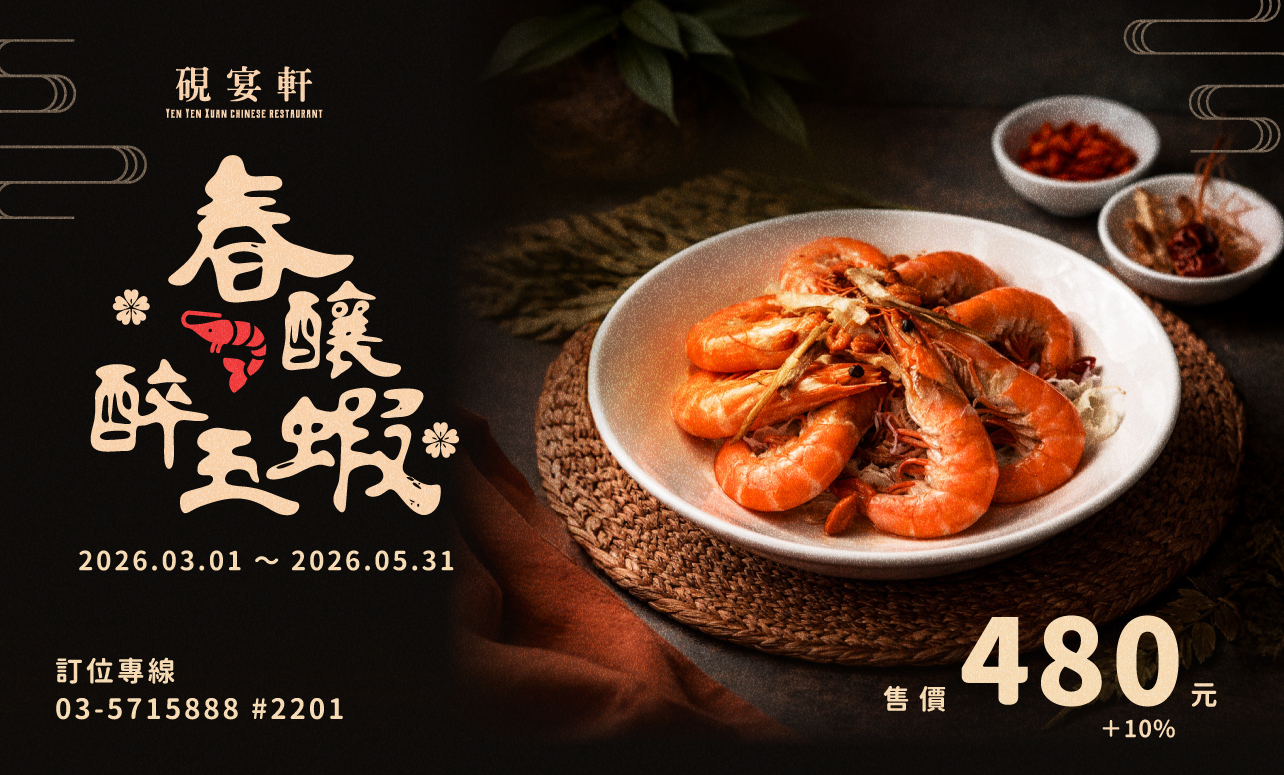 硯宴軒「本期主打星-春釀醉玉蝦」