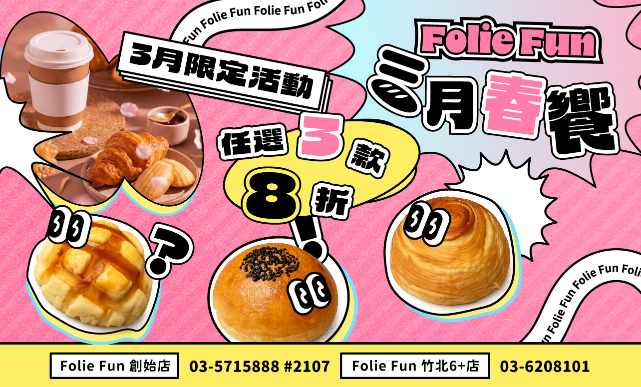 Folie Fun「三月春饗」