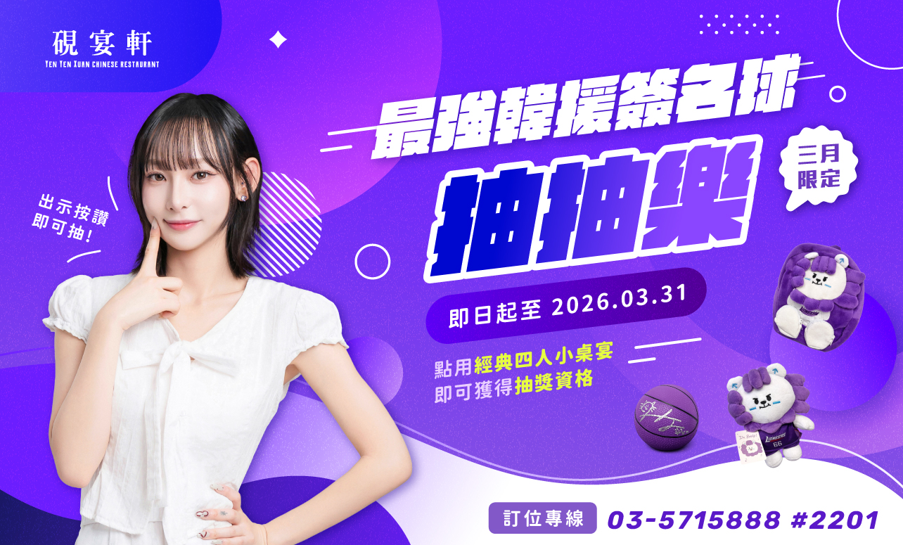 硯宴軒「經典四人小桌宴」抽抽樂