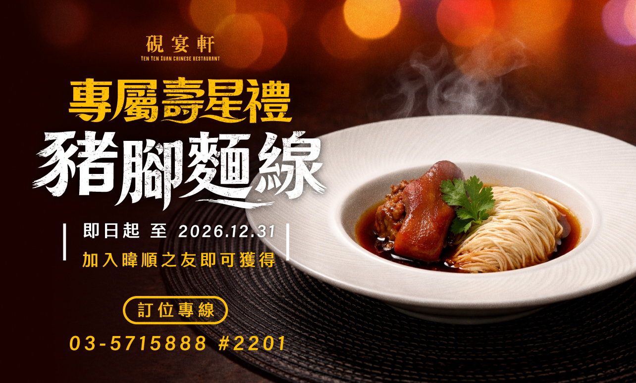 硯宴軒「暐順之友壽星禮-豬腳麵線」