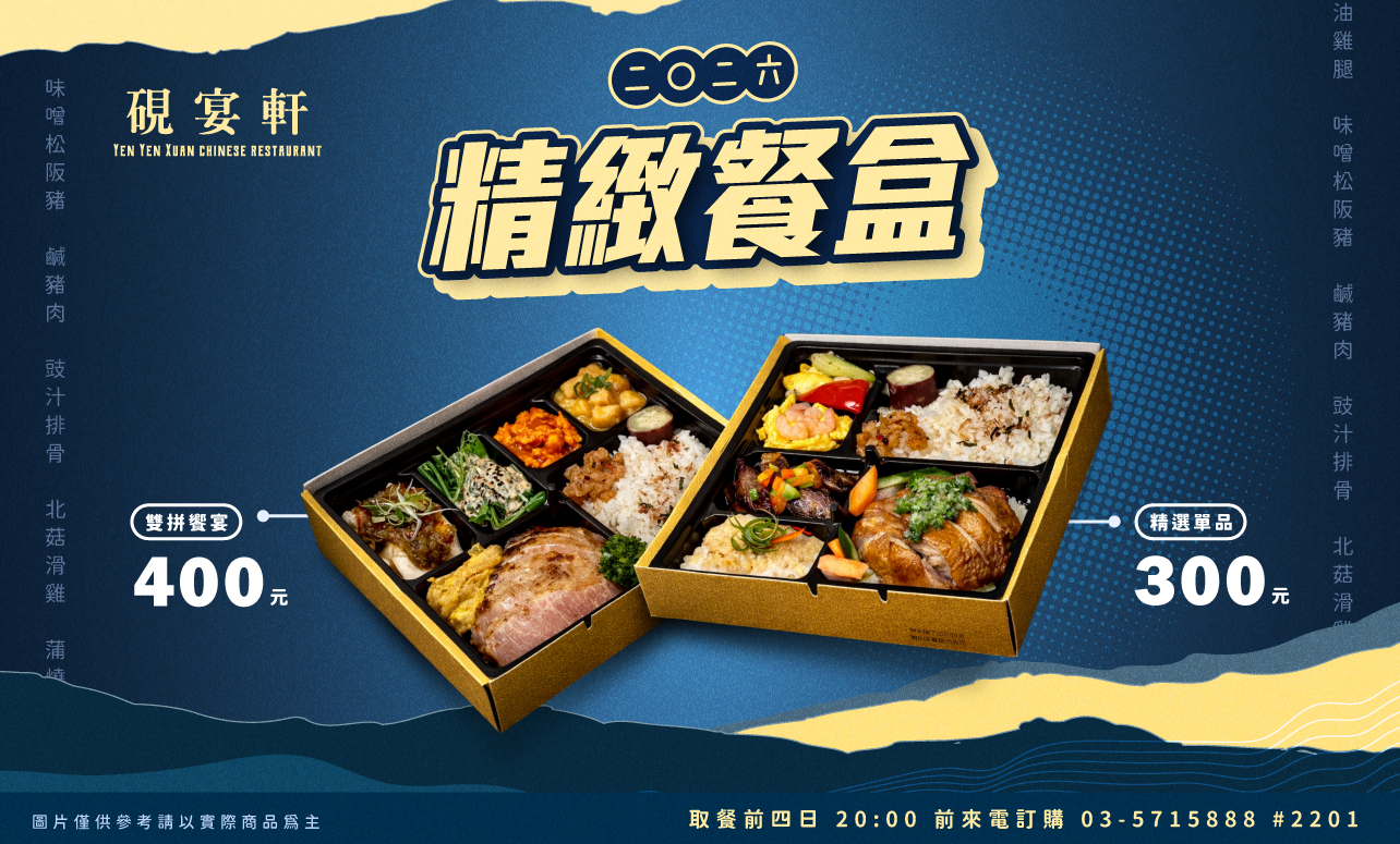 2026 硯宴軒「精緻餐盒」