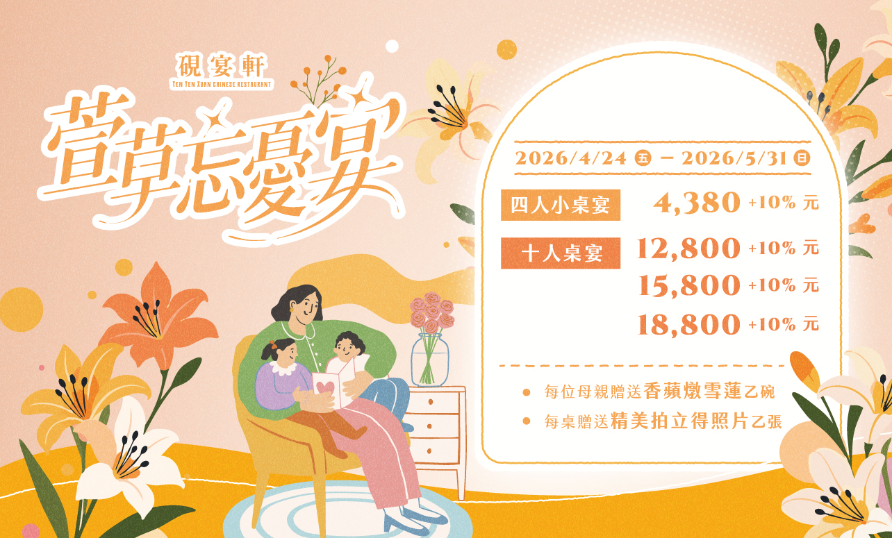 硯宴軒「母親節-萱草忘憂宴」