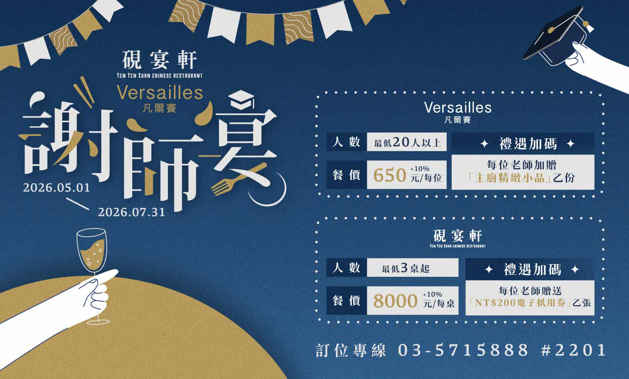 凡爾賽 & 硯宴軒「謝師宴活動」