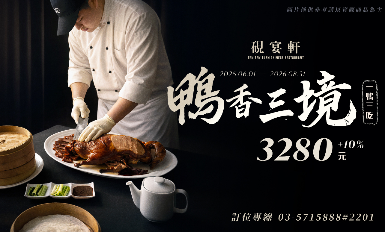 硯宴軒「鴨香三境・文火藏香宴」