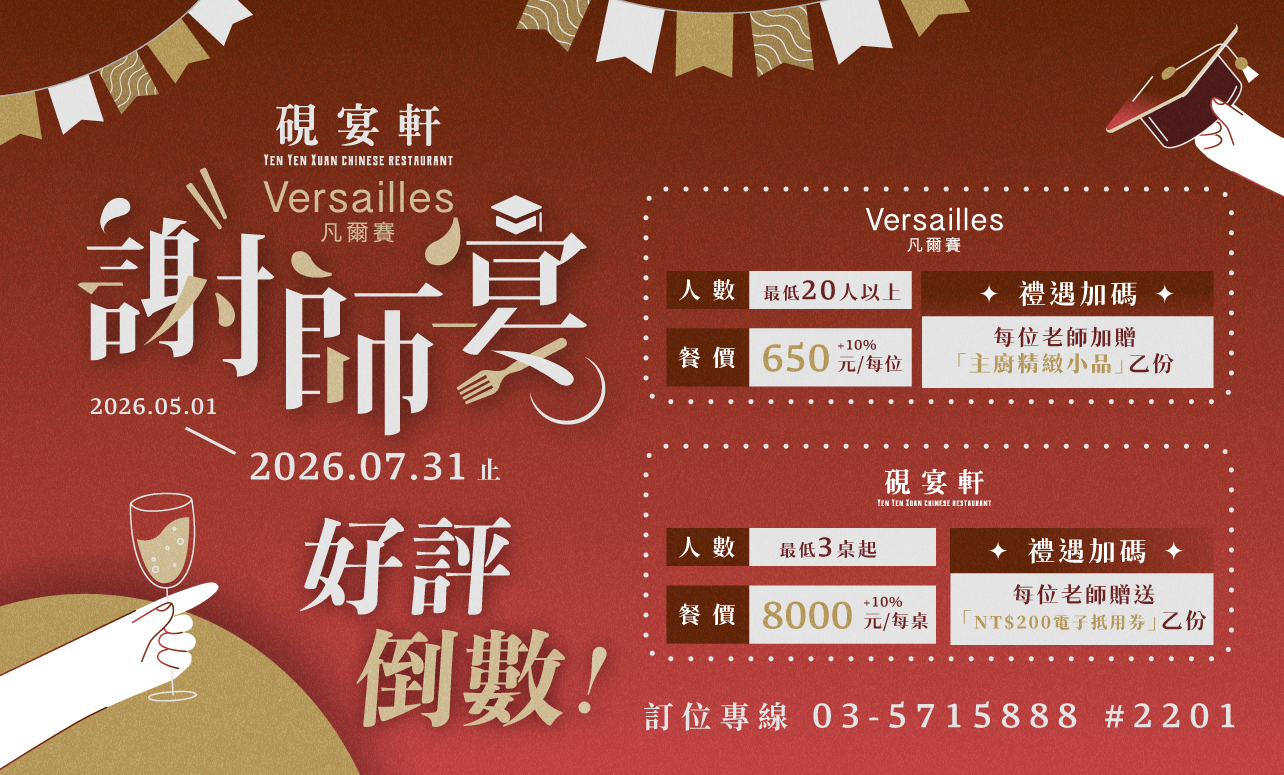 凡爾賽 & 硯宴軒「謝師宴活動」