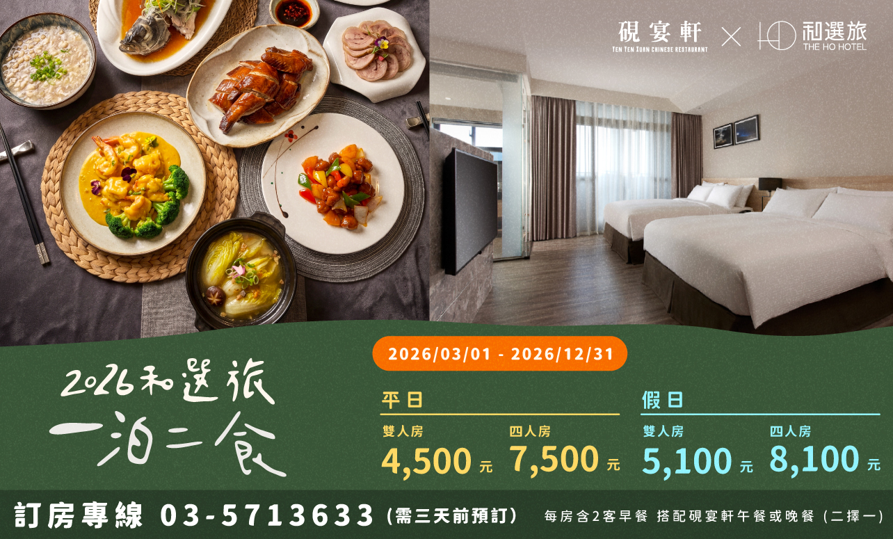 2026 一泊二食住房專案