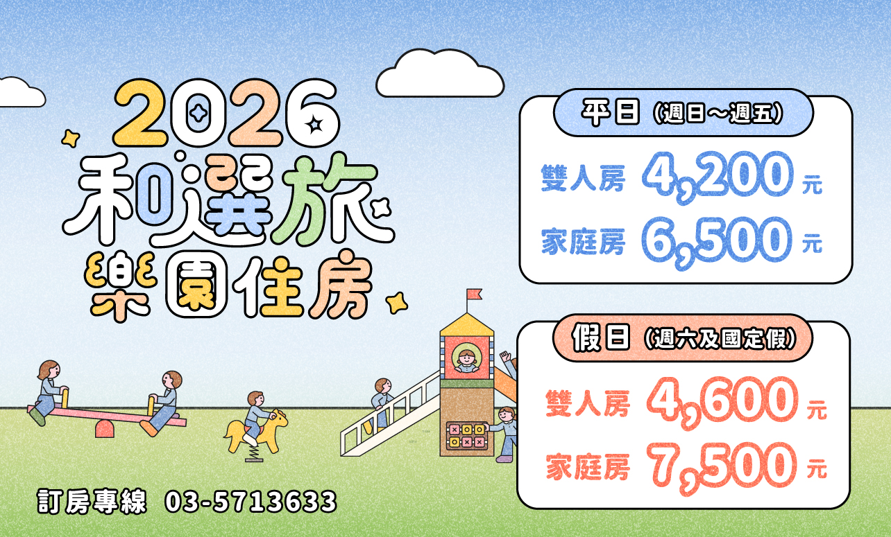 2026 樂園住房專案