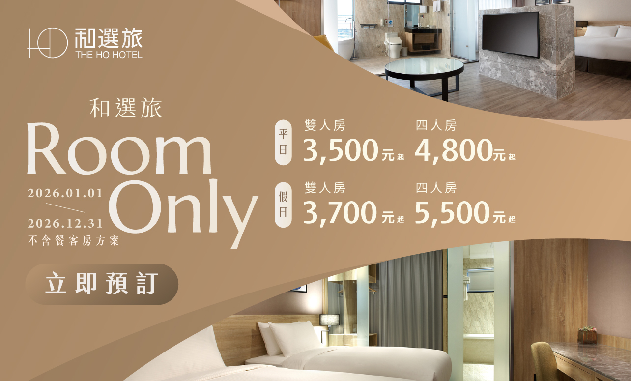 2026 ROOM ONLY 住房專案