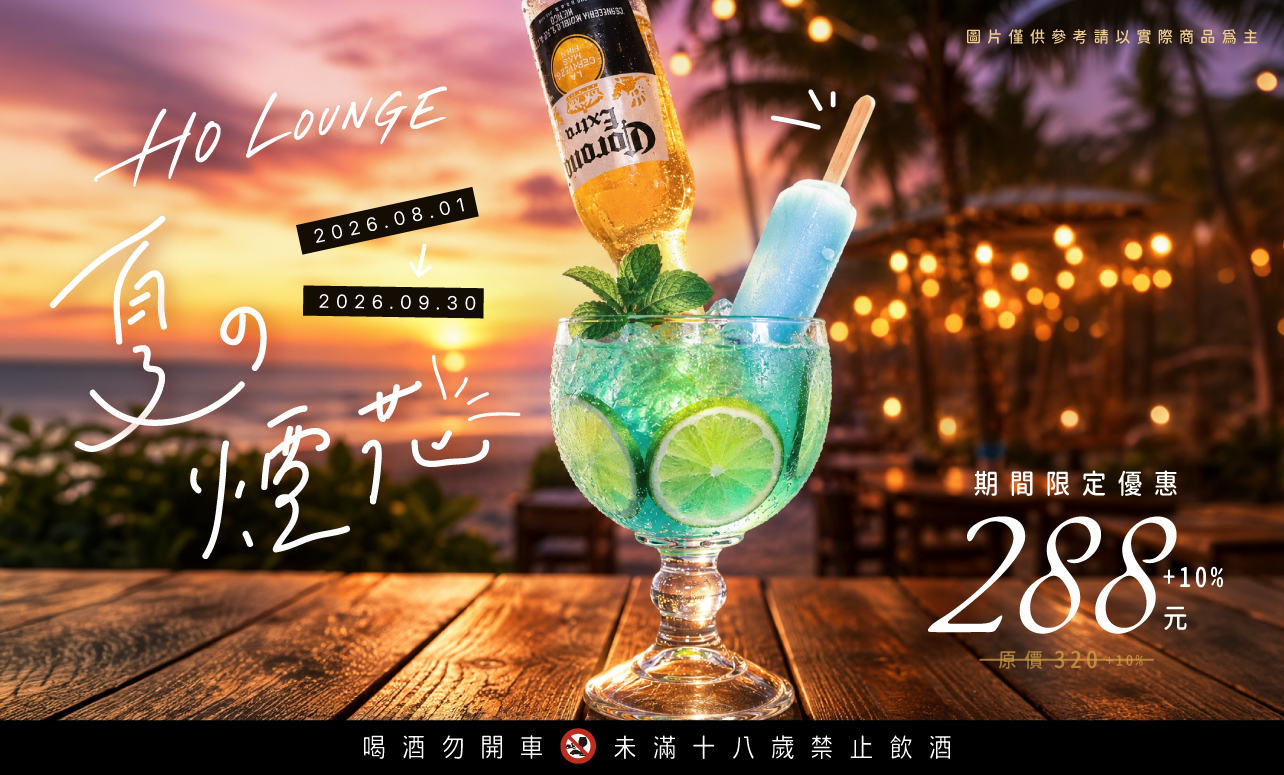 HO Lounge「夏日煙花」