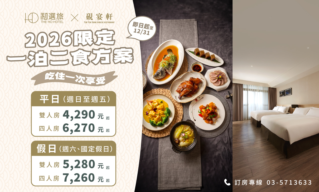 2026 一泊二食住房專案