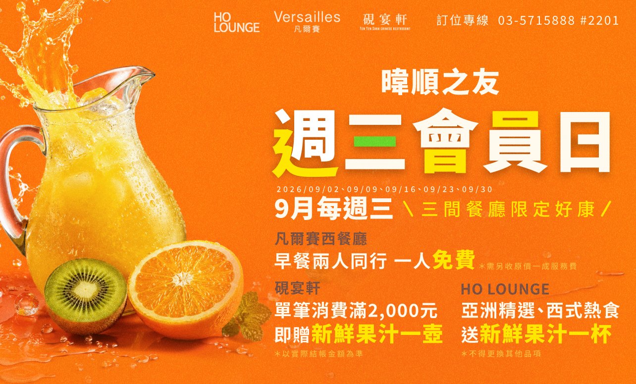 「暐順之友－週三會員日」