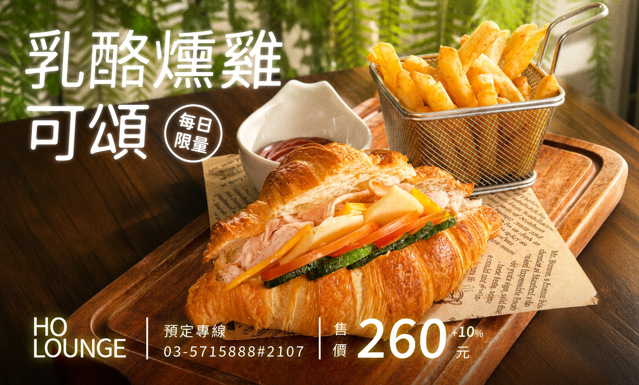 HO Lounge 「乳酪燻雞可頌新上市」