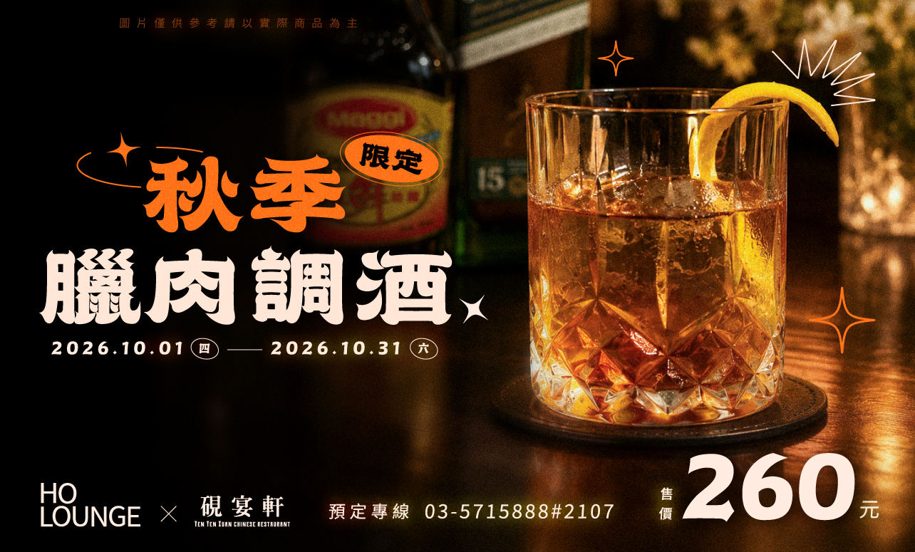HO Lounge「秋季限定調酒」
