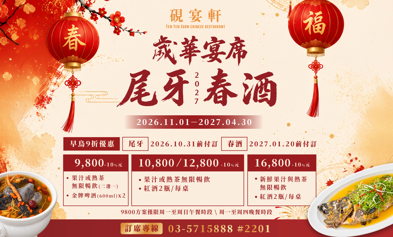 2026 硯宴軒「歲華宴席」尾牙春酒