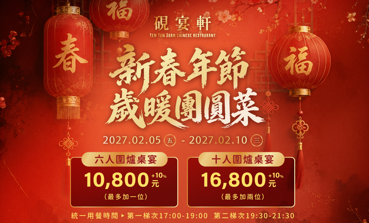 2027 硯宴軒 「歲暖華堂」春節桌菜